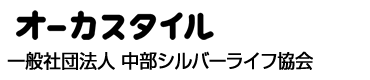 施設入居時の身元保証｜一般社団法人 中部シルバーライフ協会