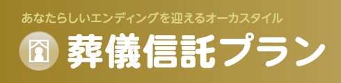 葬儀信託プラン